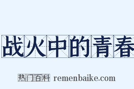 战火中的青春是什么意思的图片